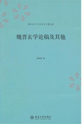 魏晋玄学论稿及其他