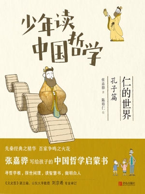 少年读中国哲学·仁的