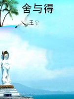 舍与得
