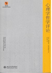 心理学哲学评论