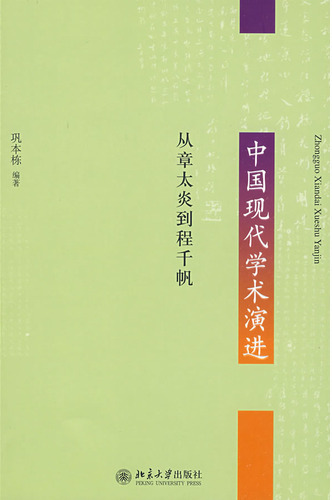 中国现代学术演进——