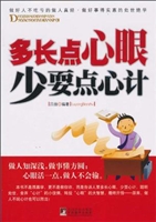 多长点心眼 少耍点心