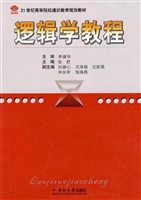 逻辑学教程