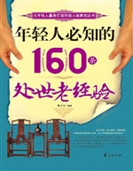 年轻人必知的160条处