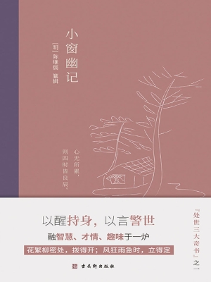 小窗幽记