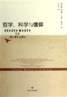 哲学、科学与信仰