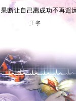 果断让自己离成功不再