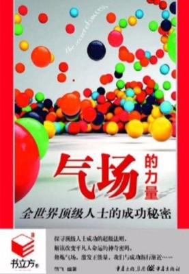 气场的力量——全世界