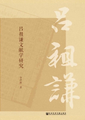 吕祖谦文献学研究