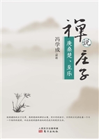 禅说庄子——庚桑楚、