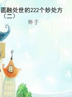 圆融处世的222个妙处