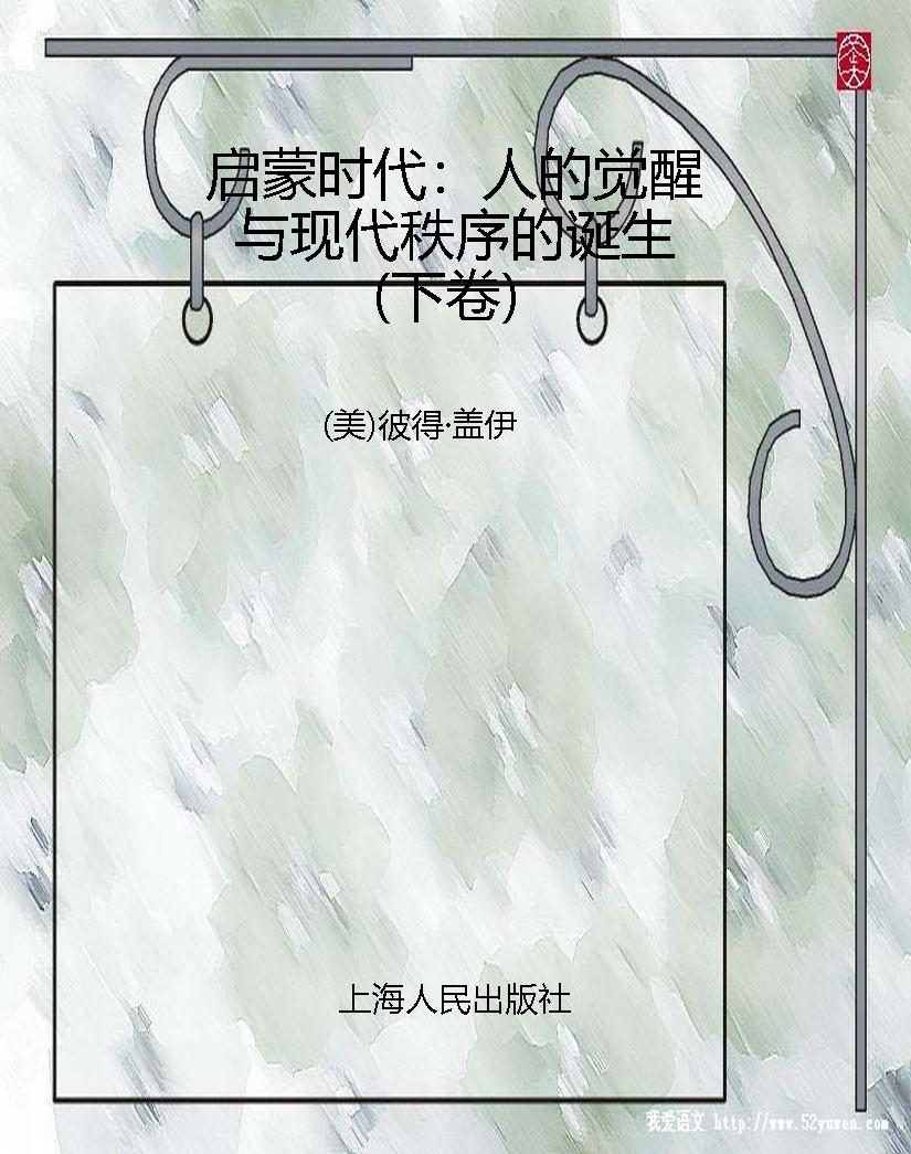 启蒙时代：人的觉醒与现