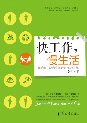快工作，慢生活