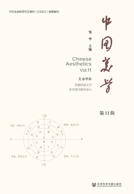 中国美学（第11辑）