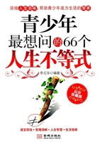 青少年最想问的66个人