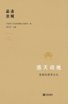 感天动地——慈城的慈