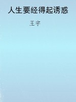 人生要经得起诱惑