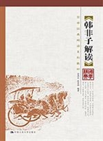 《韩非子》解读