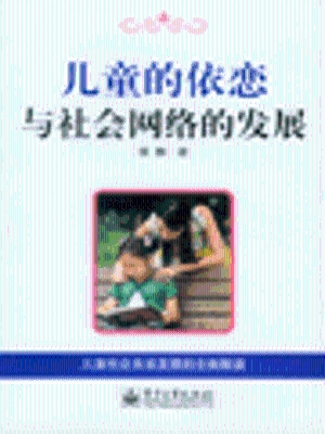 儿童的依恋与社会网络