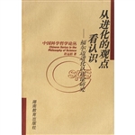 从进化的观点看认识—