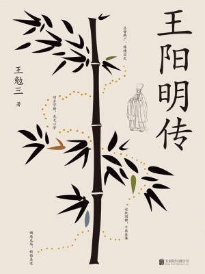 王阳明传