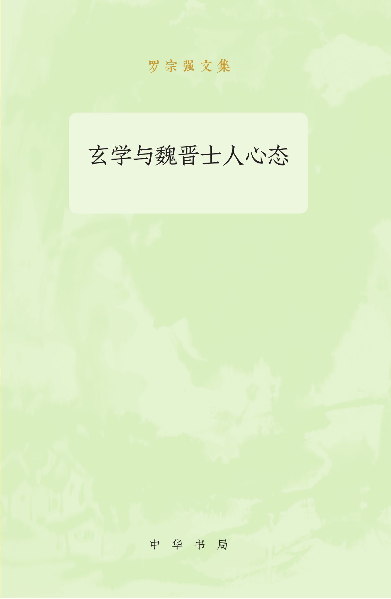 玄学与魏晋士人心态--