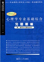 心理学专业基础综合习