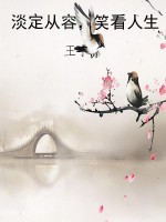 淡定从容，笑看人生