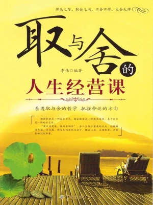 取与舍的人生经营课