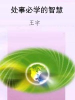 处事必学的智慧