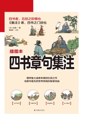 四书章句集注
