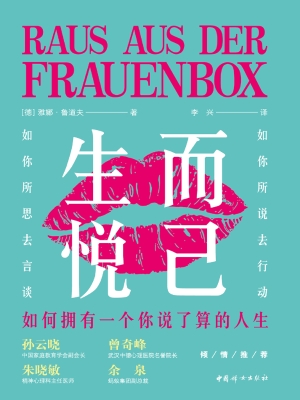 生而悦己：如何拥有一个
