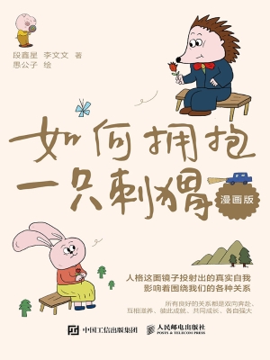 如何拥抱一只刺猬（漫画