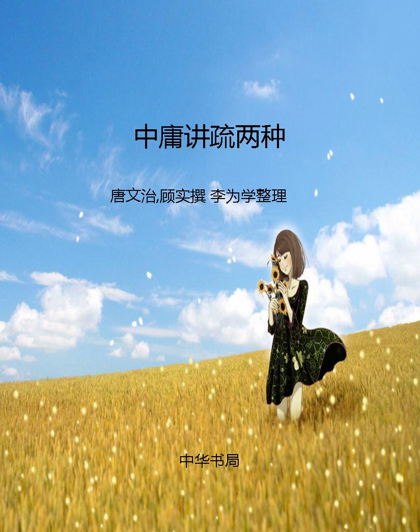 中庸讲疏两种