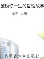 激励你一生的哲理故事