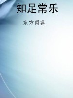 知足常乐