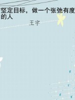 坚定目标，做一个张弛有