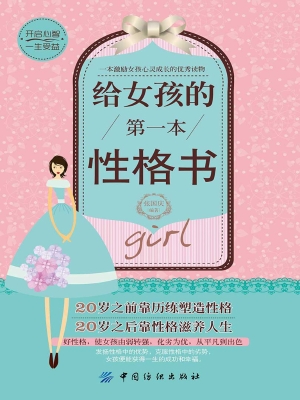 给女孩的第一本性格书