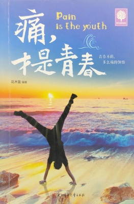 痛，才是青春