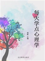 每天学点心理学
