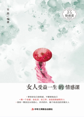 女人受益一生的情感课
