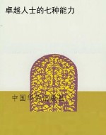 卓越人士的七种能力
