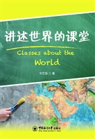 讲述世界的课堂