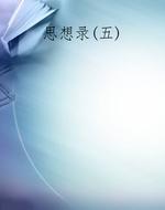 思想录(五)