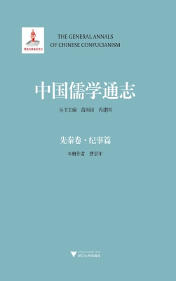 中国儒学通志·先秦卷