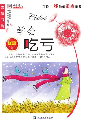 学会吃亏