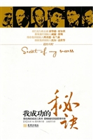 我成功的秘诀