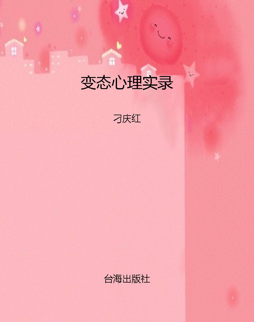 变态心理实录