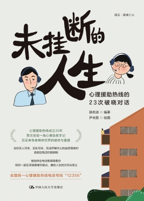 未挂断的人生：心理援助