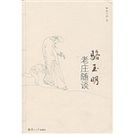 骆玉明老庄随谈